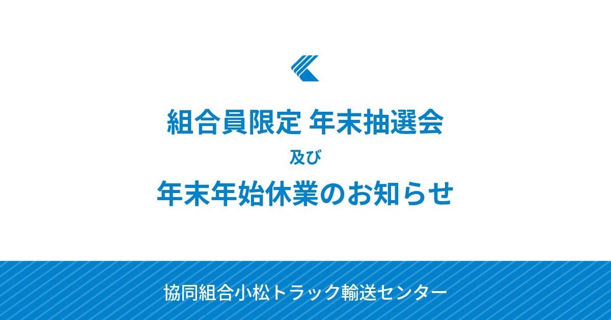 組合員限定年末抽選会及び年末年始休業のお知らせ