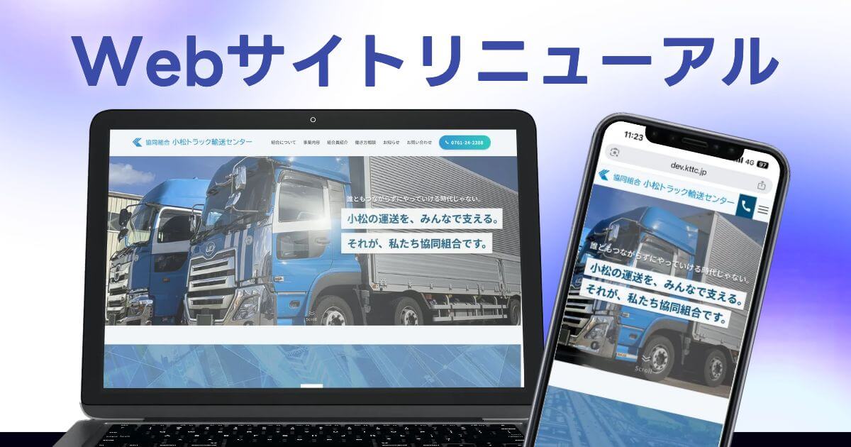自社のWebサイトが表示されているパソコンとスマホ