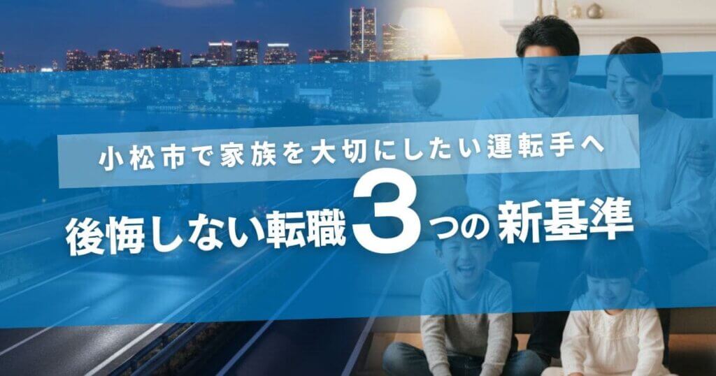 小松市で家族を大切にしたい運転手へ