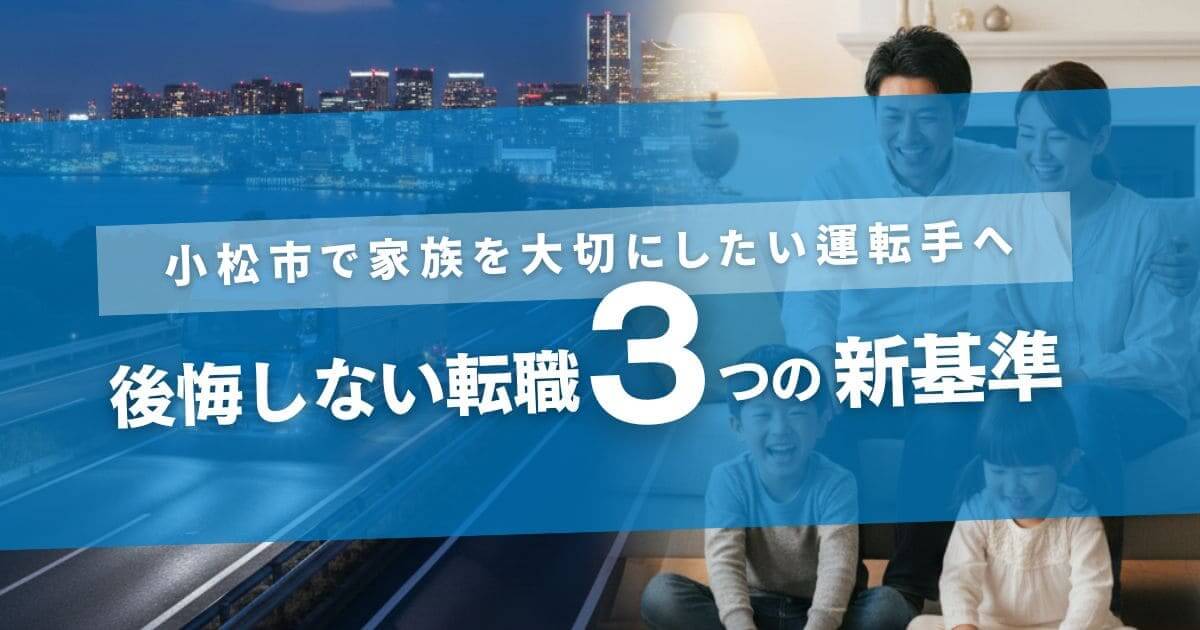 小松市で家族を大切にしたい運転手へ