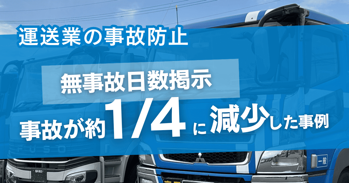 運送業の事故防止 無事故日数刑事で事故が約1/4に減少した事例