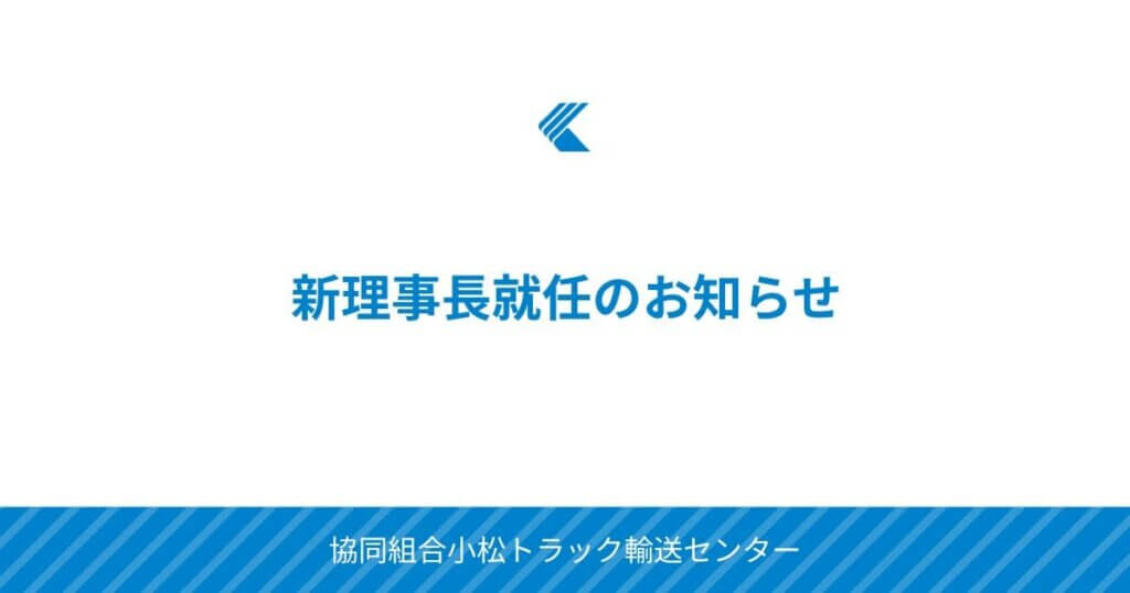 新理事長就任のお知らせ