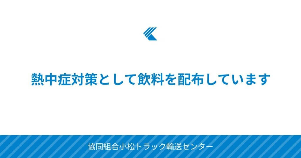 熱中症対策として飲料を配布しています
