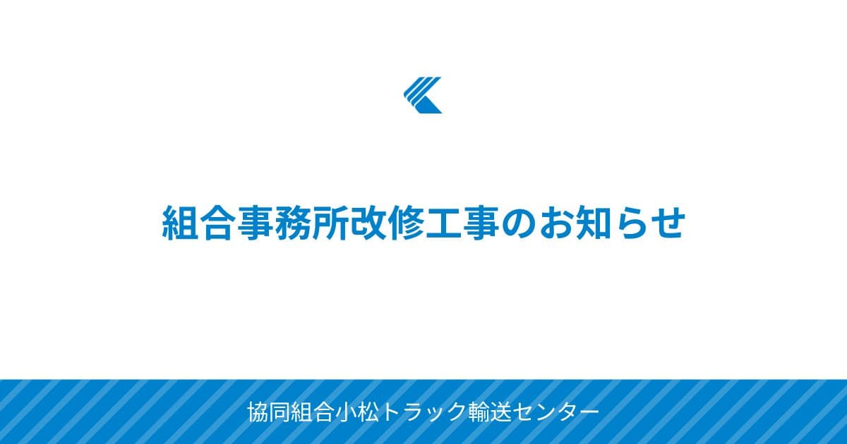 組合事務所改修工事のお知らせ