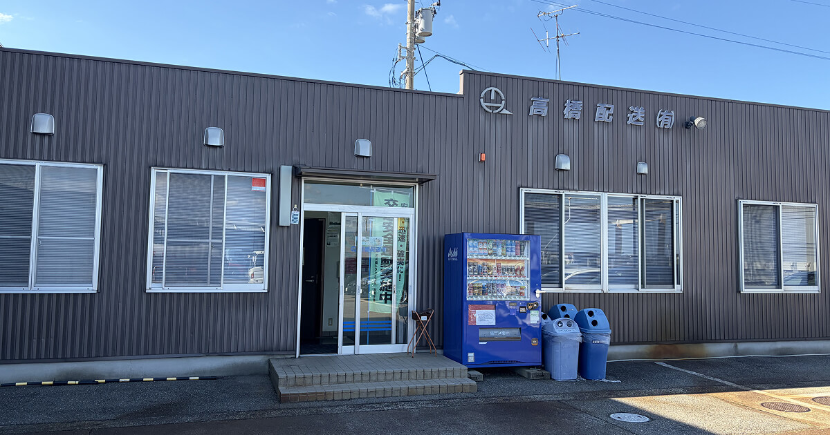 高橋配送有限会社の社屋外観