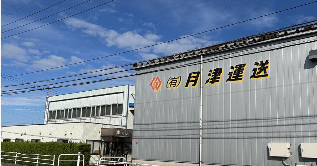 月津運送の社屋外観