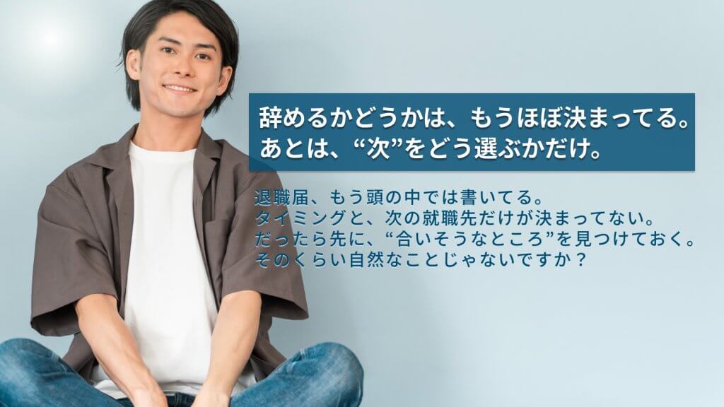 やめるかどうかは、もうほぼ決まってる。あとは次をどう選ぶかだけ。