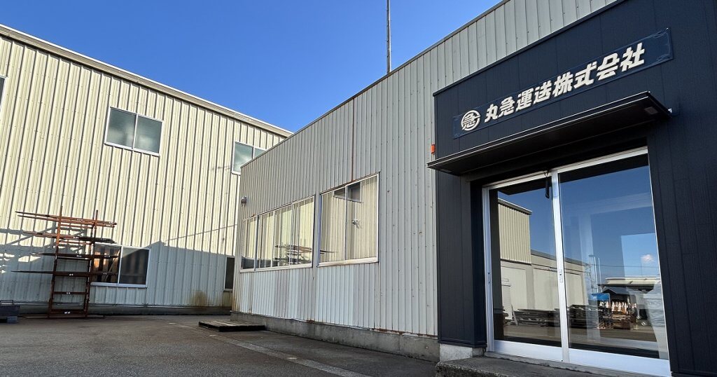 丸急運送株式会社の社屋外観